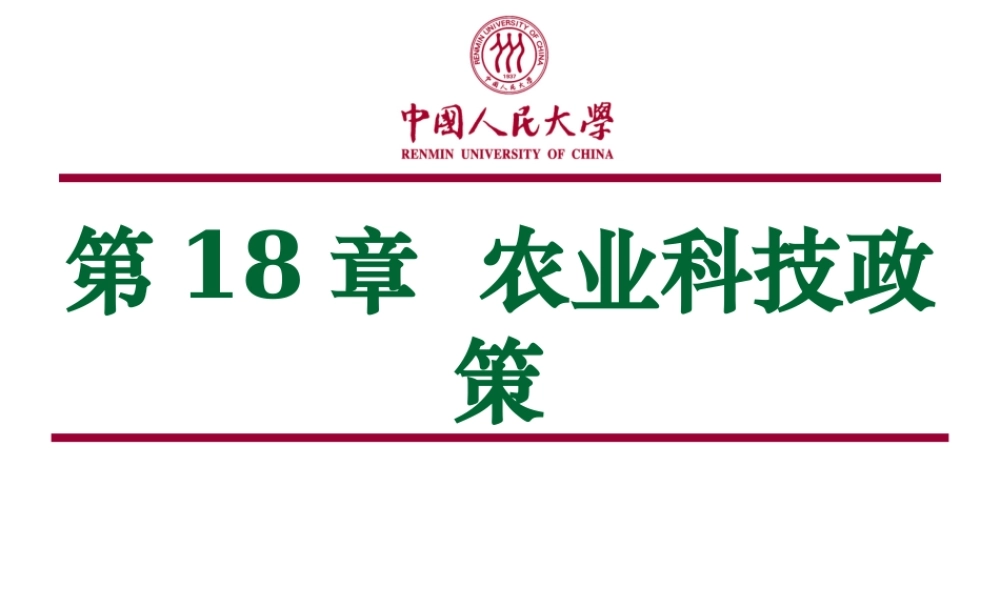 第18章农业科技政策.ppt