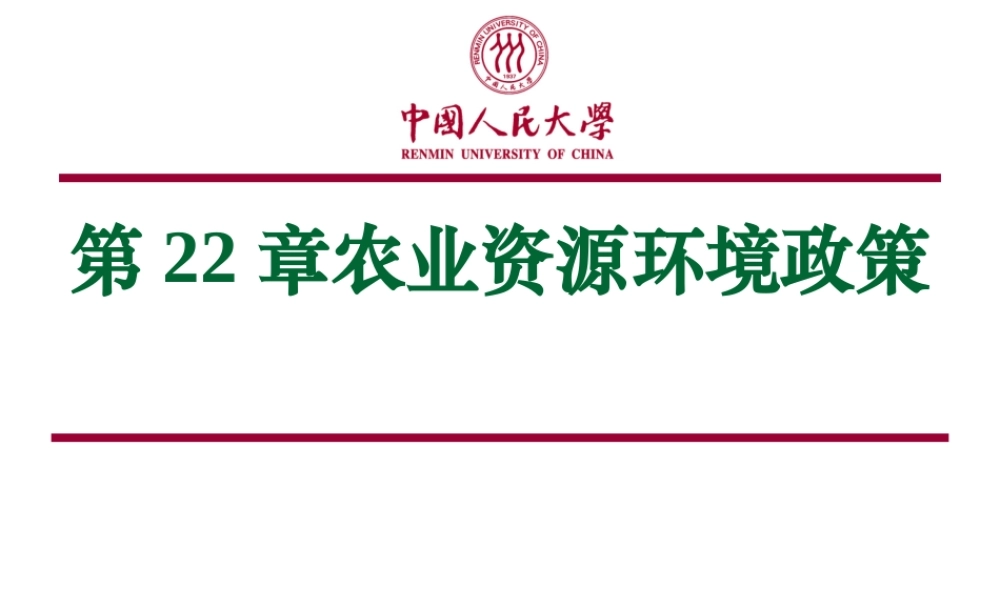 第22章 农业资源环境政策.ppt