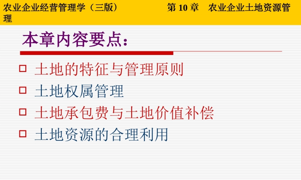 第10章 农业企业土地资源管理.ppt