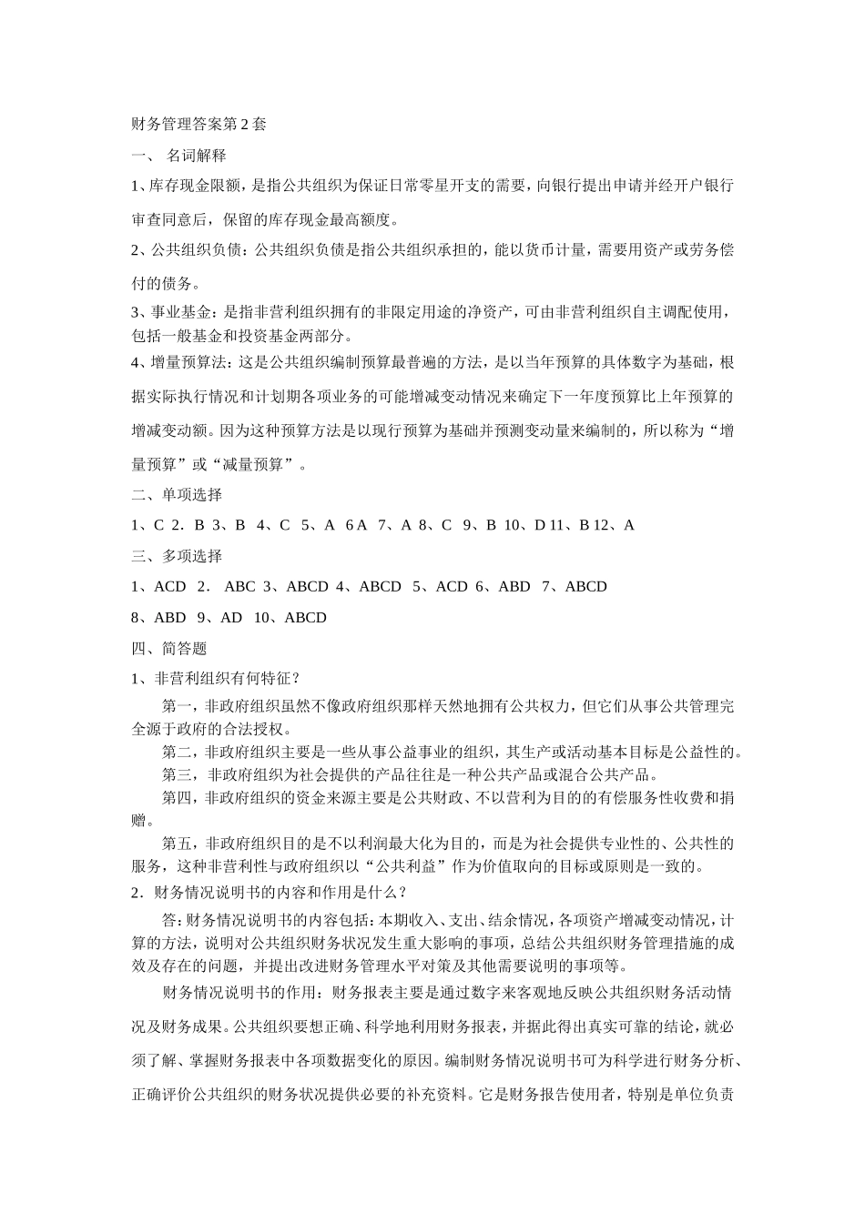 08财务管理答案第2套.doc_第1页