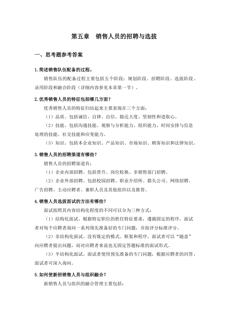 第五章销售人员的招聘与选拔.docx_第1页