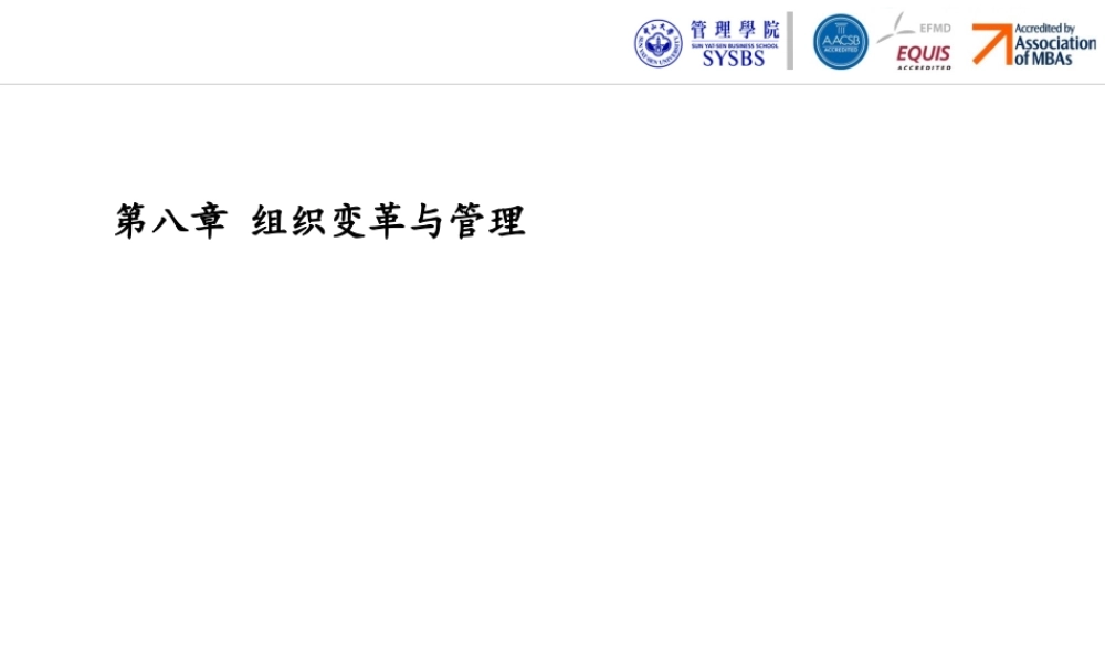 第八章 组织变革与管理.pptx