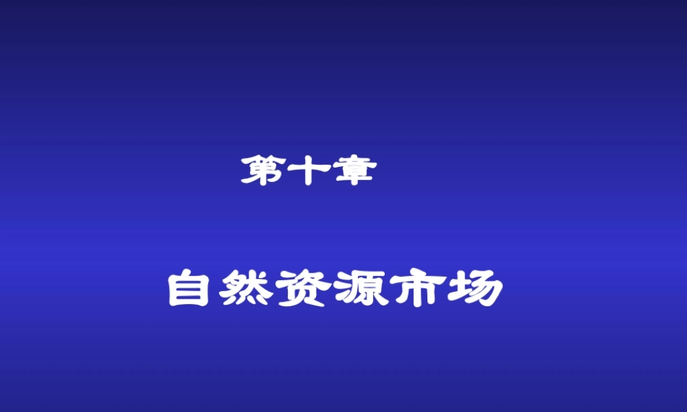 第10章 自然资源市场.ppt