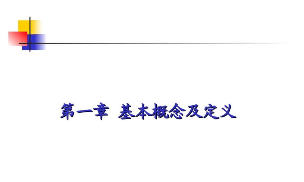 第一章 基本概念.ppt