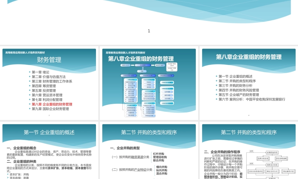 第八章企业重组的财务管理.pptx