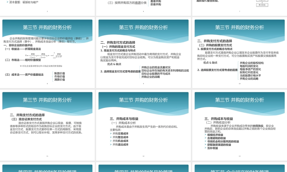 第八章企业重组的财务管理.pptx