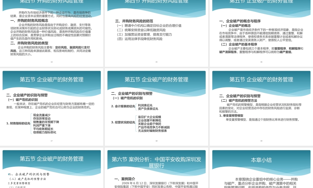 第八章企业重组的财务管理.pptx