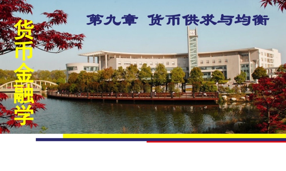 09 第九章货币供求与均衡.ppt