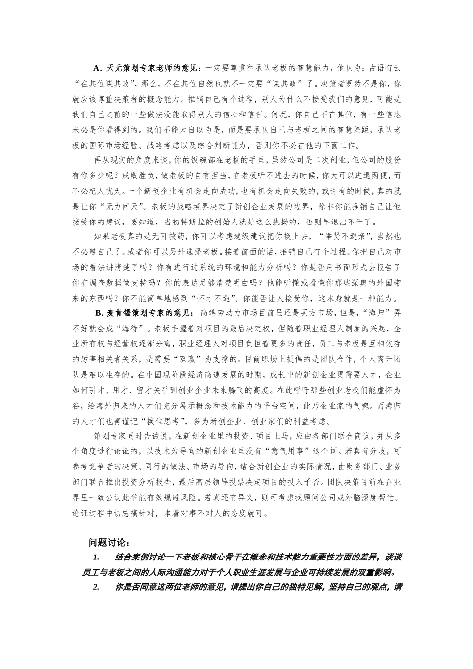 第一章附件3：案例分析二《欧阳伟胜与上司之间的管理能力较量》.doc_第2页