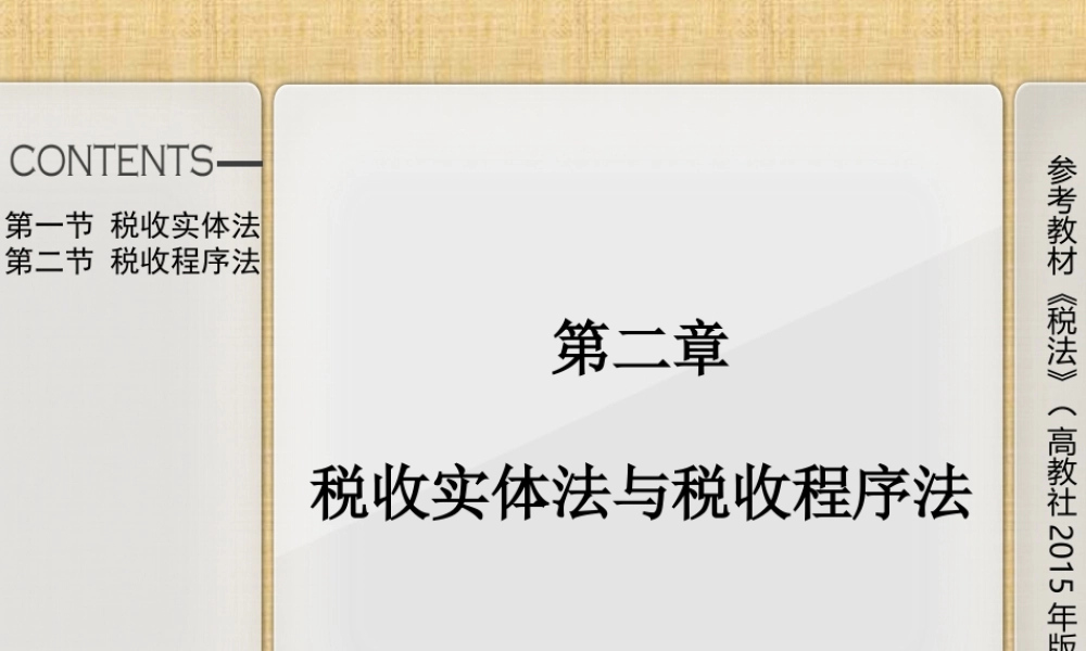 第二章税收实体法与税收程序法.ppt