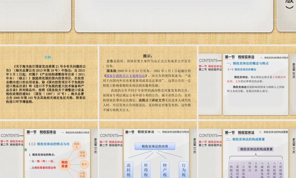 第二章税收实体法与税收程序法.ppt
