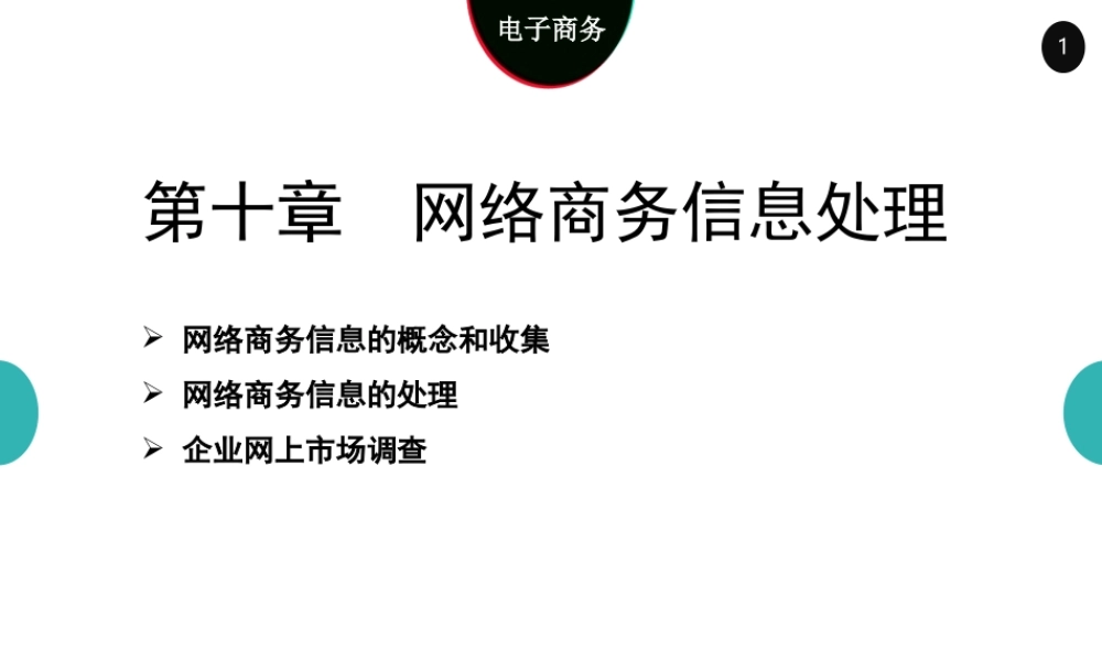 09网络商务信息处理4.0.ppt