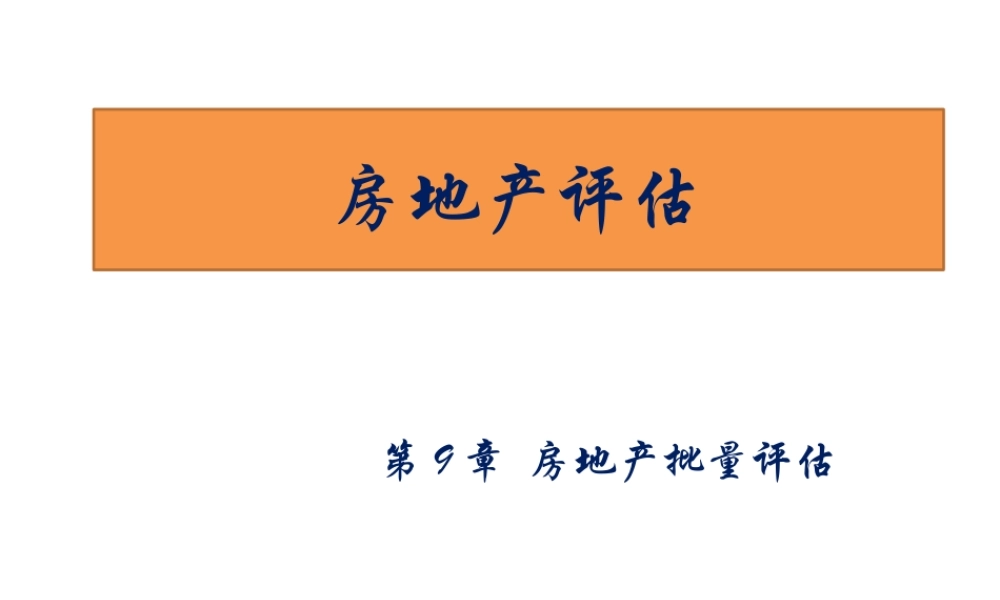 房地产评估-第9章.pptx