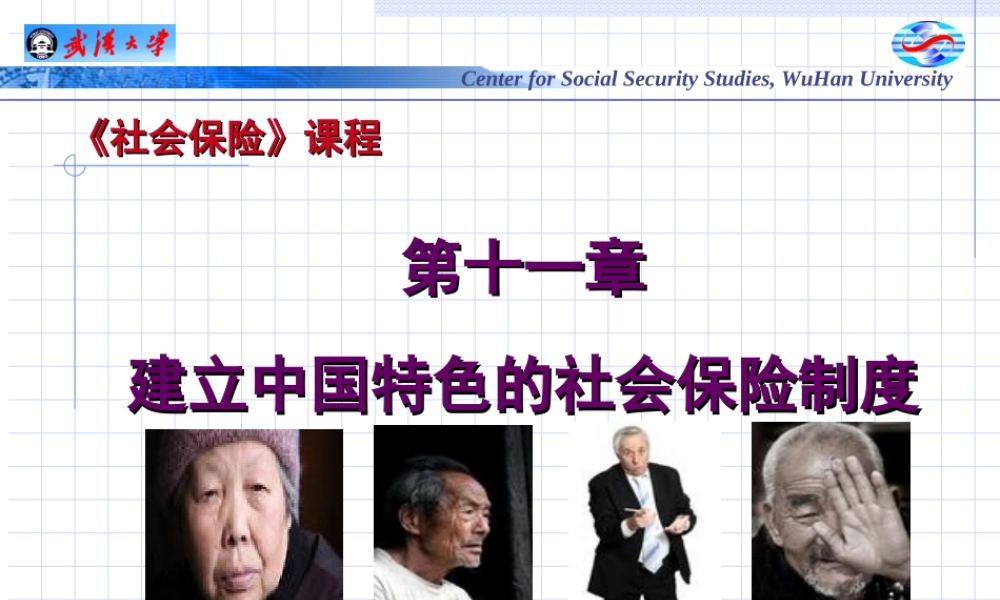 第11章 建立中国特色的社会保险制度.ppt
