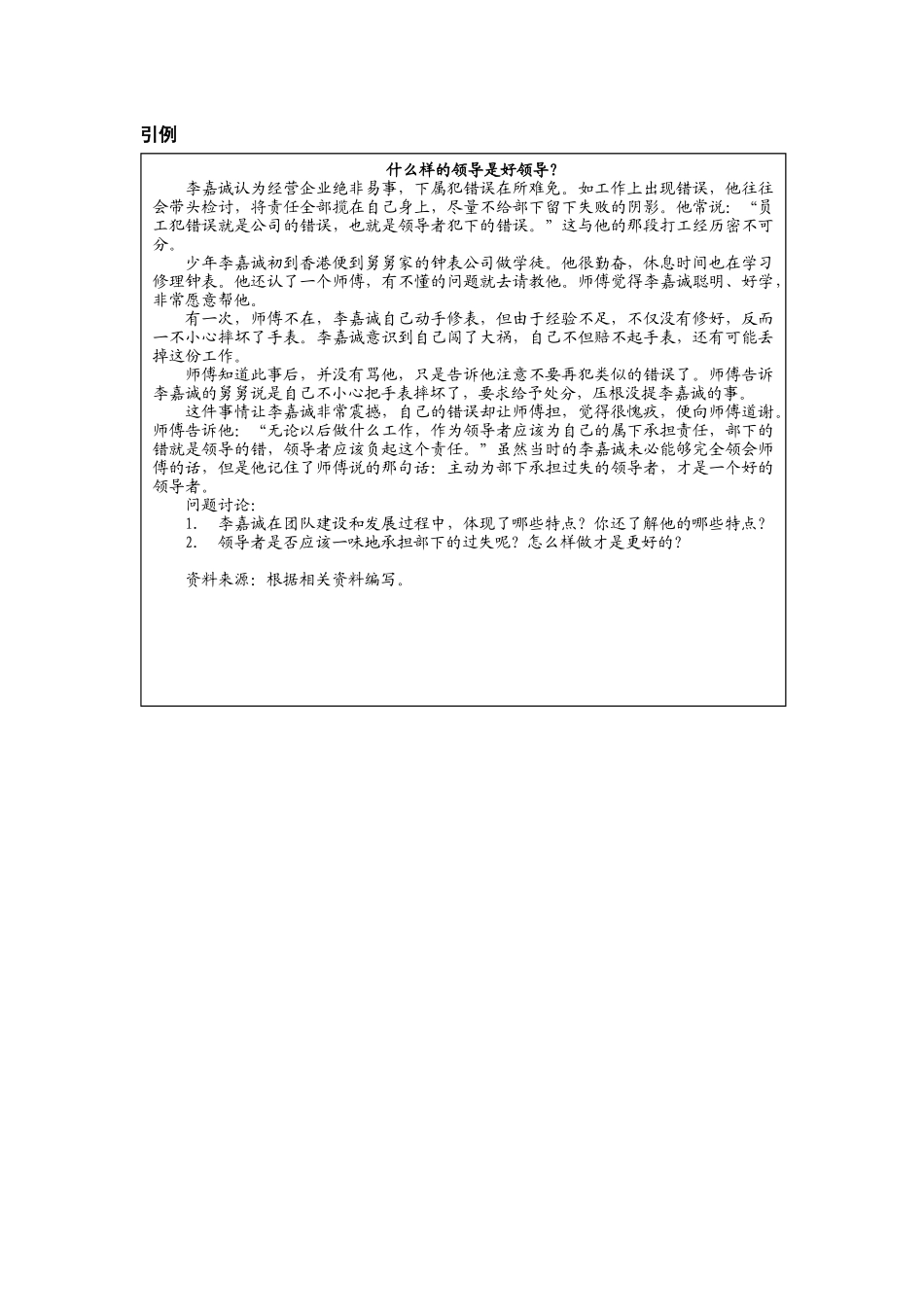 第九章附件1：开篇案例-《什么样的领导才是好领导》.docx_第1页