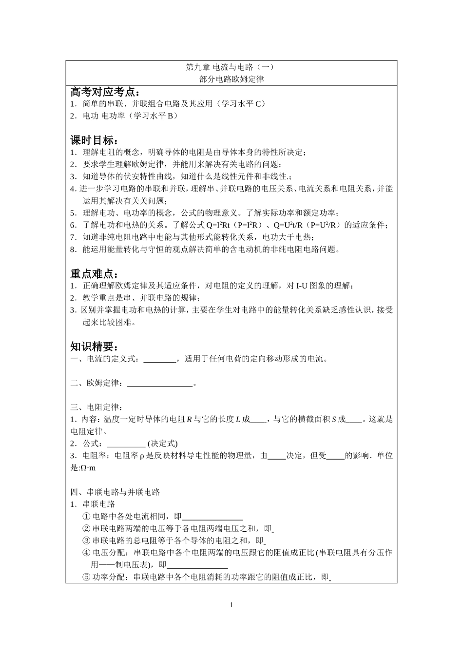 9.1部分电路欧姆定律 （钱蕴喆）学生版.doc_第1页