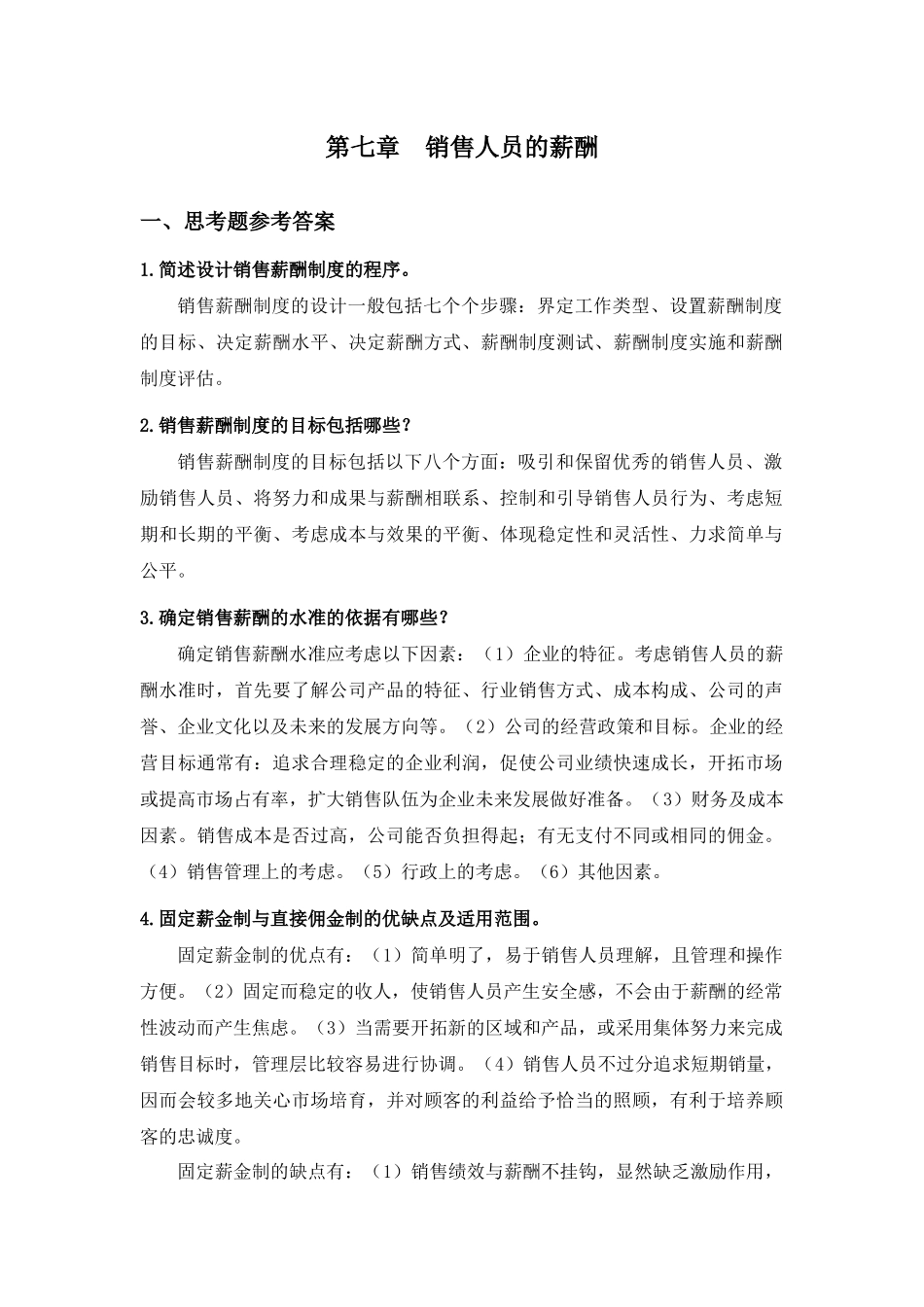 第七章销售人员的薪酬.docx_第1页