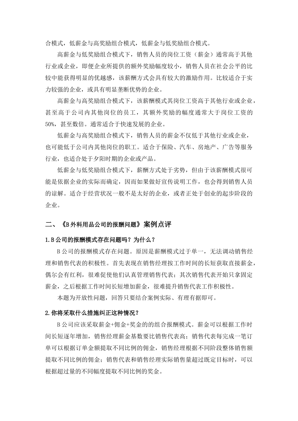 第七章销售人员的薪酬.docx_第3页