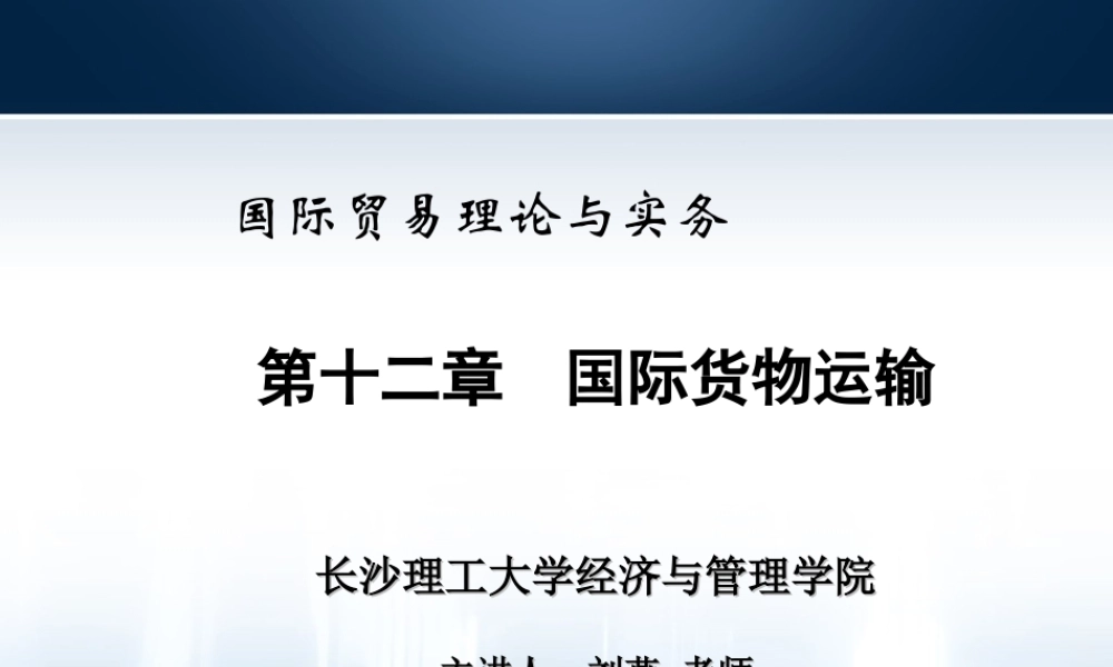 第12章国际货物运输.ppt