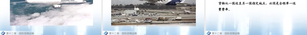第12章国际货物运输.ppt