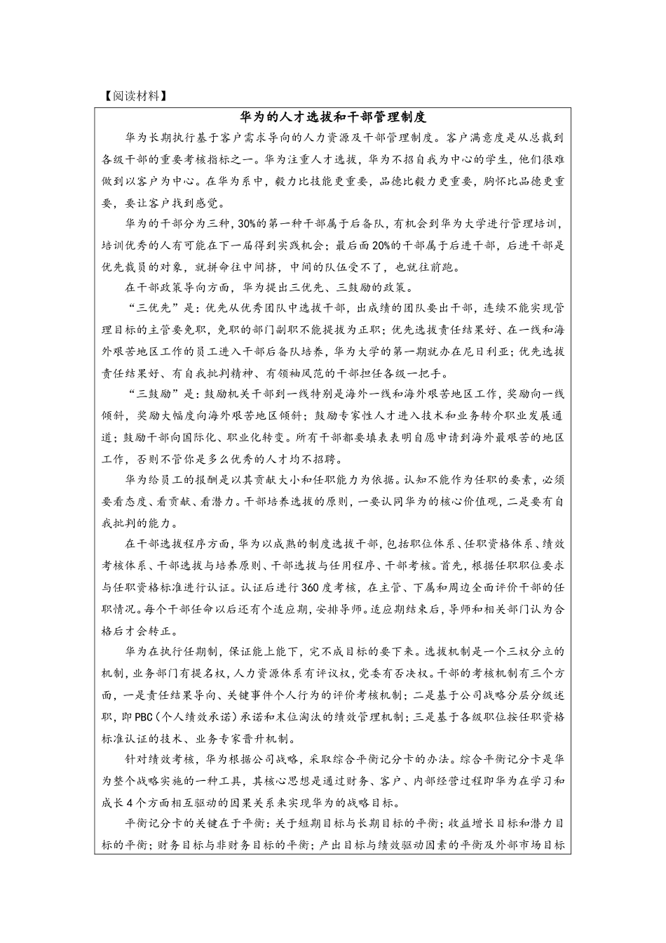 第七章附件5：阅读材料—《华为的人才选拔和干部管理制度》.doc_第1页