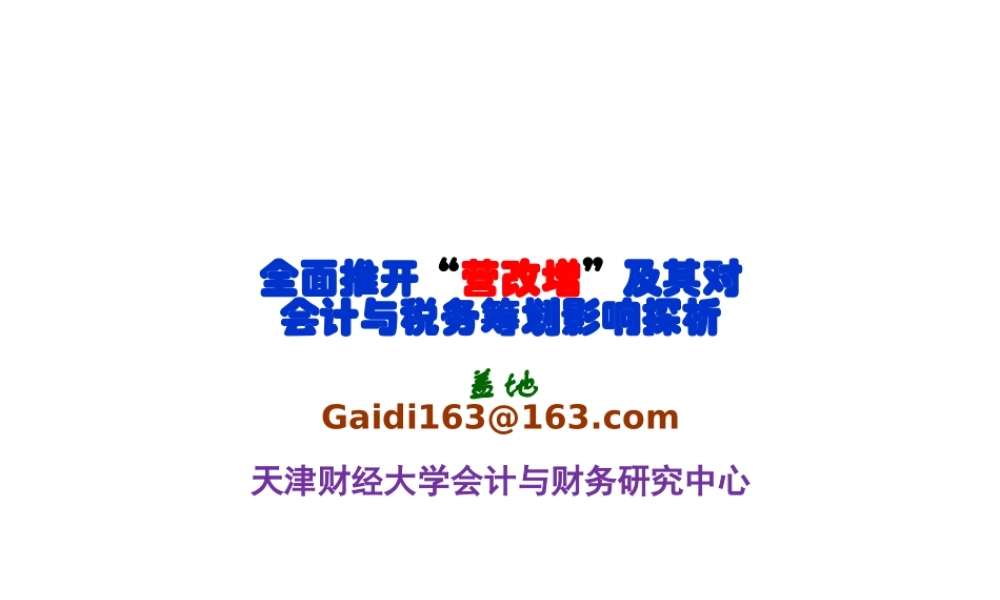 盖地—全面推开营改增对会计和税务筹划影响探析.pptx