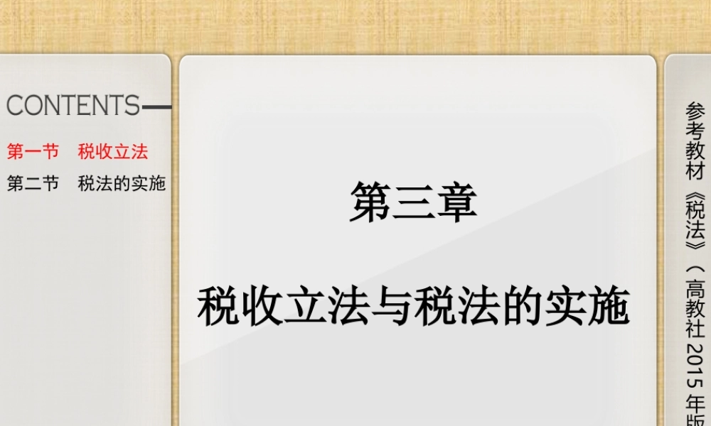 第三章税收立法与税法的实施.ppt