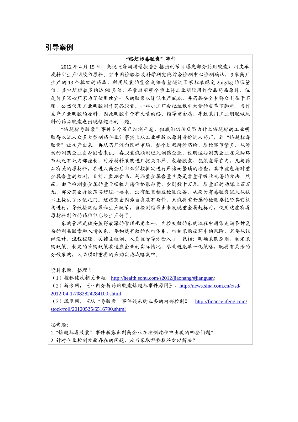 第十二章附件1：开篇案例《 “铬超标毒胶囊”事件》.docx_第1页