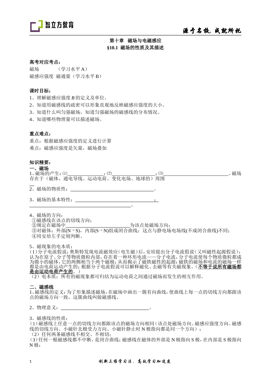 10.1磁场的性质及描述（姜超超）.doc_第1页