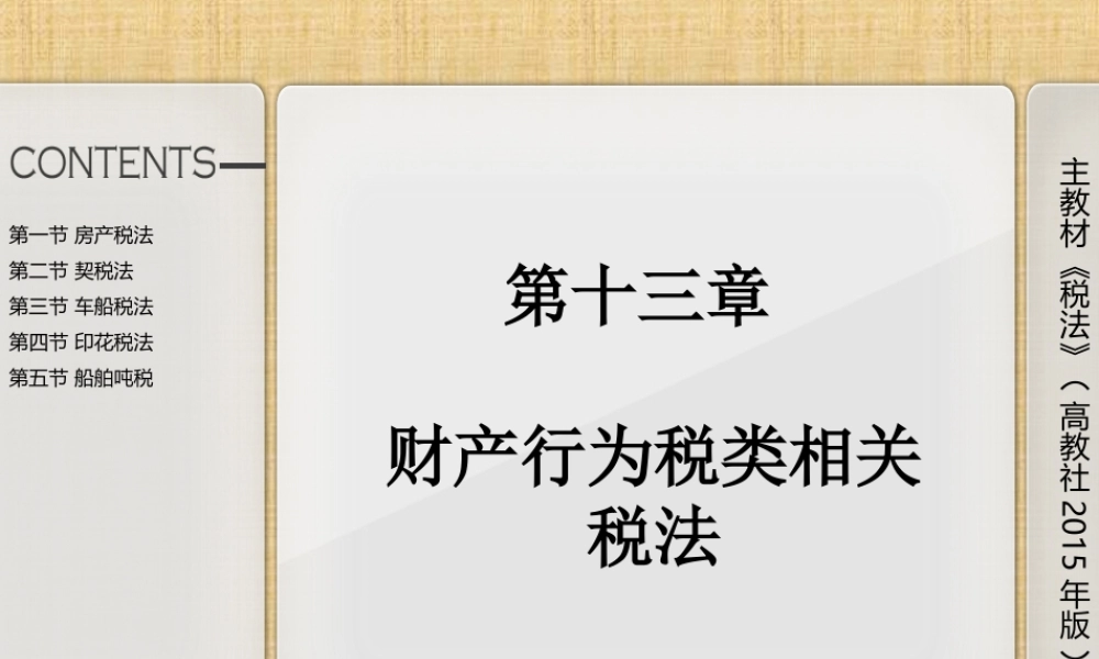 第十三章财产行为税.ppt