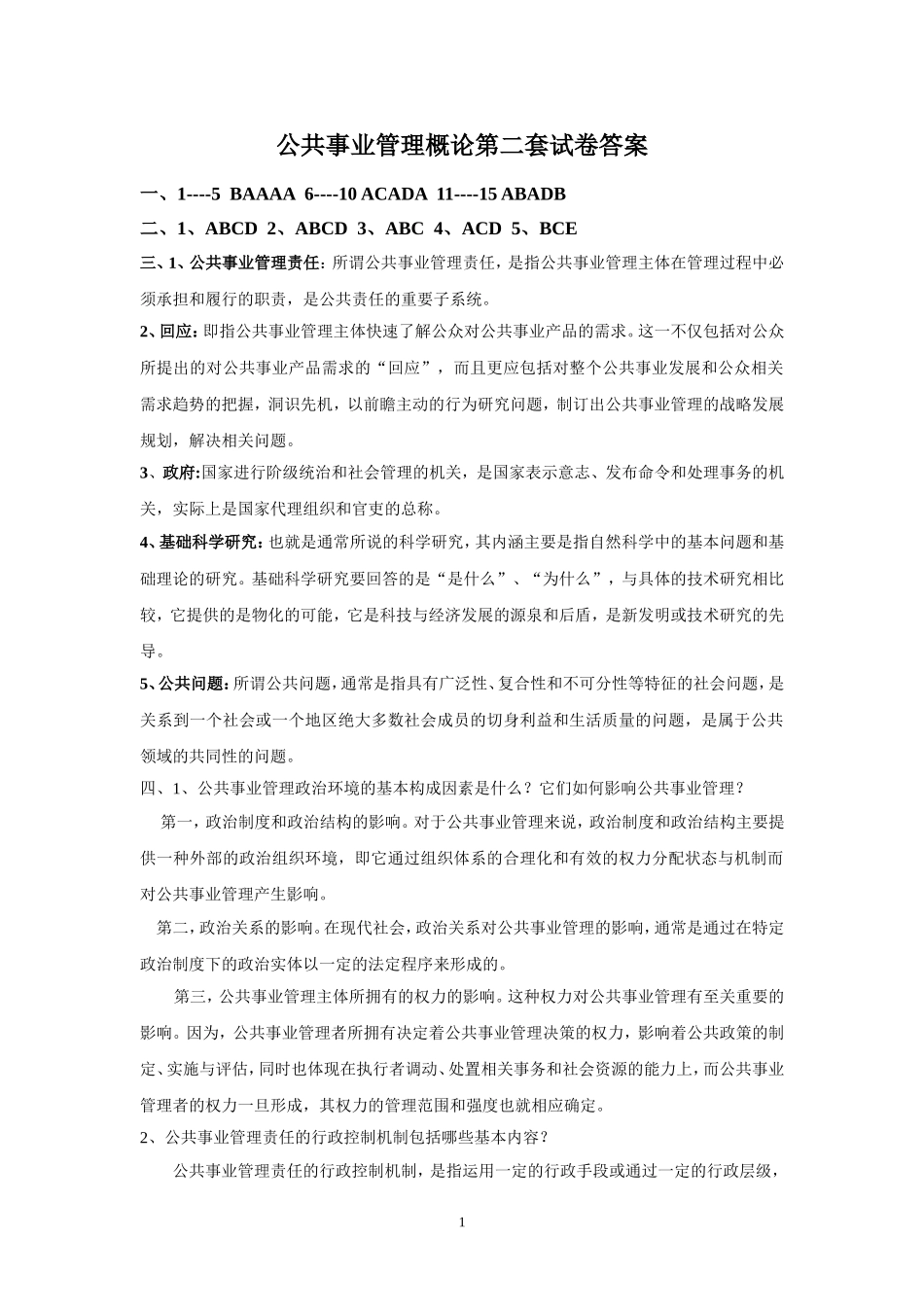 公共事业管理概论第二套试卷答案.doc_第1页