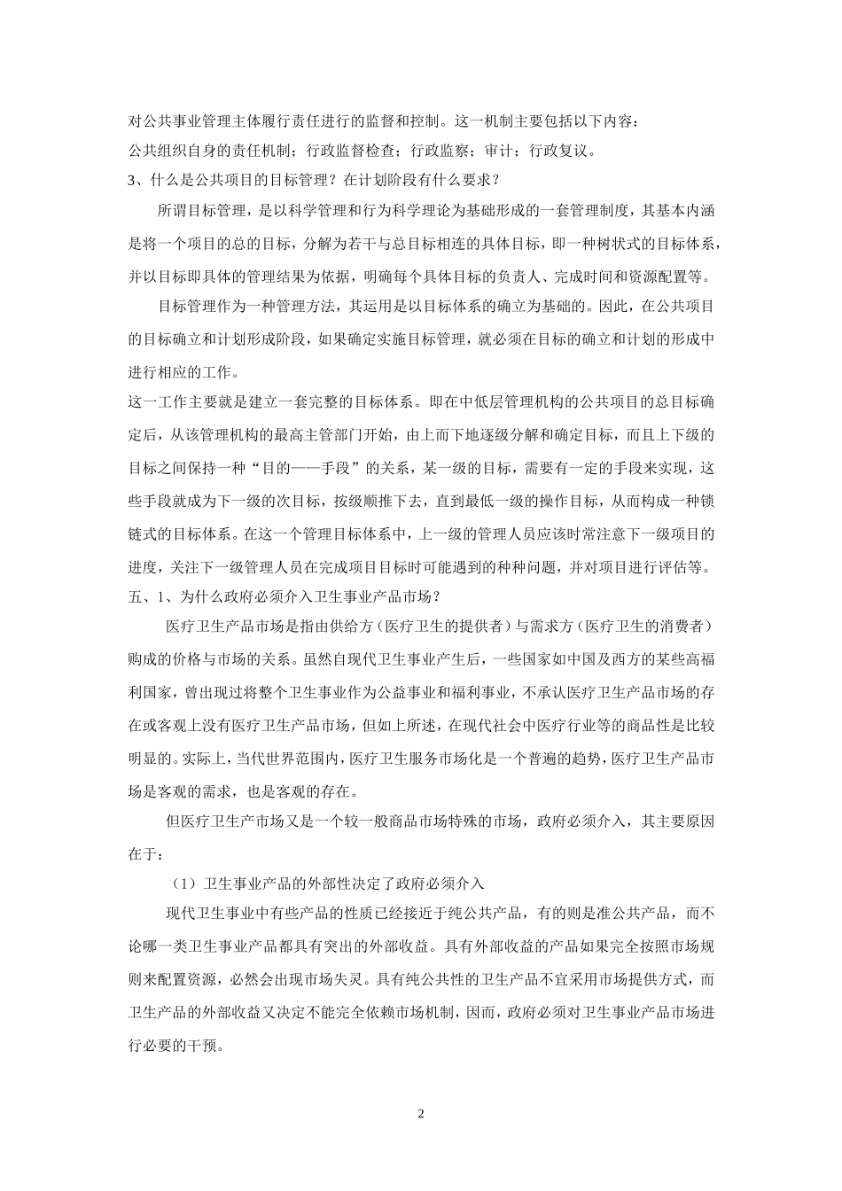 公共事业管理概论第二套试卷答案.doc_第2页