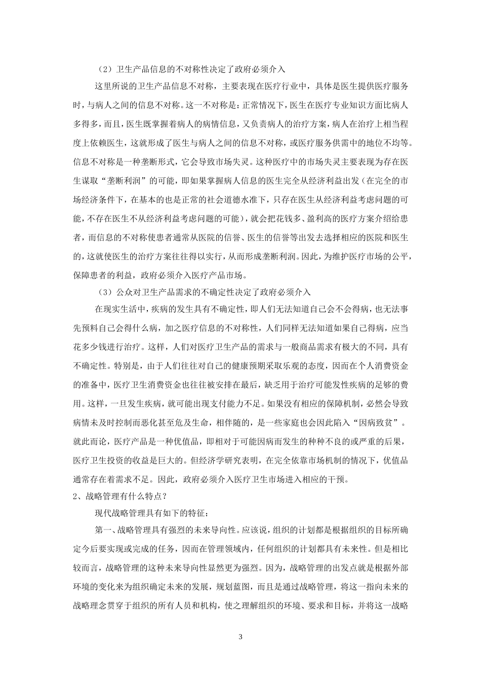 公共事业管理概论第二套试卷答案.doc_第3页