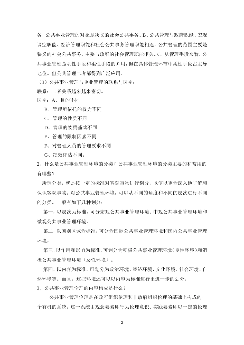公共事业管理概论第一套试卷答案.doc_第2页