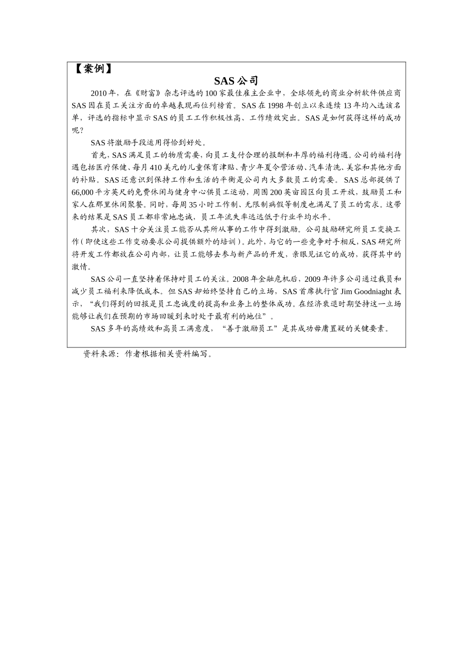 第十章附件2：阅读案例— 《SAS公司》.doc_第1页