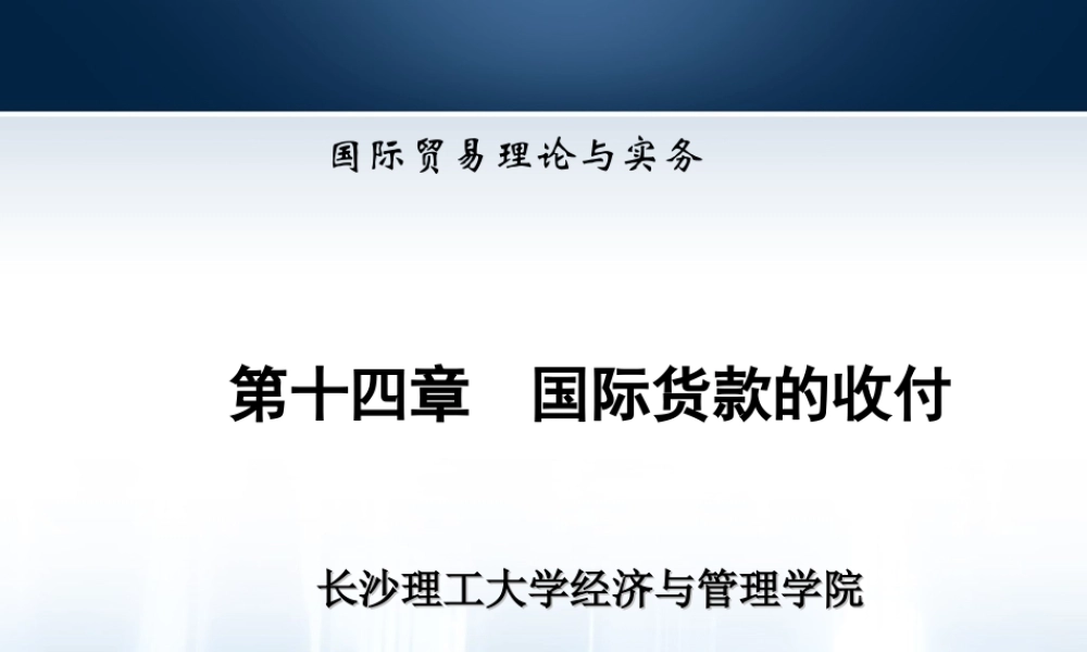 第14章国际货款的收付.ppt