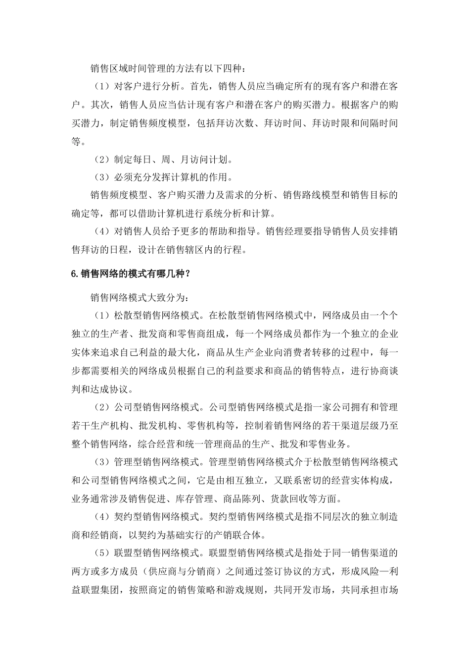 第四章销售区域管理.docx_第2页