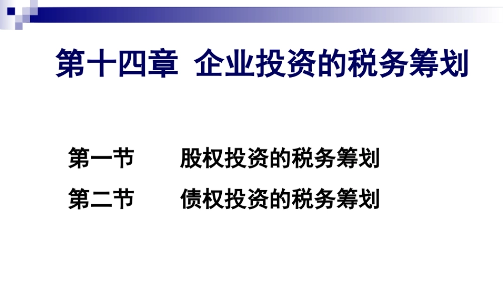 第14章 企业投资的税务筹划.ppt