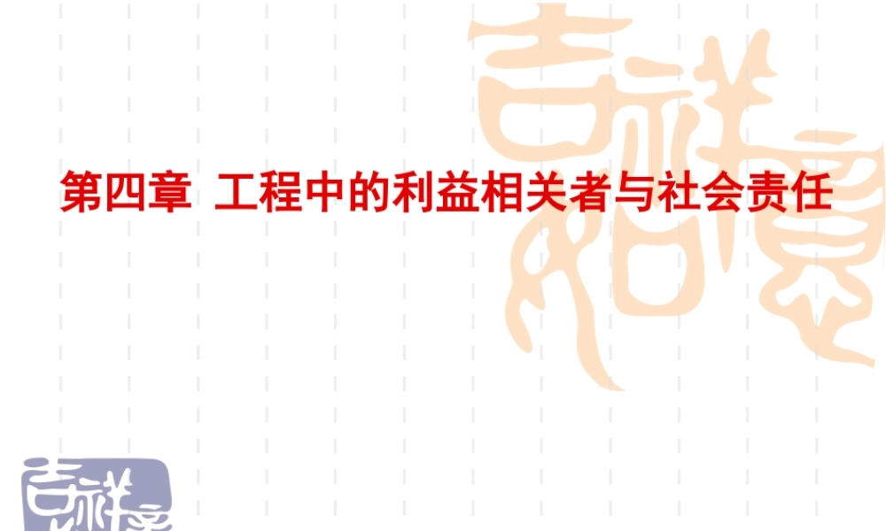 第四章工程中的利益相关者与社会责任.ppt