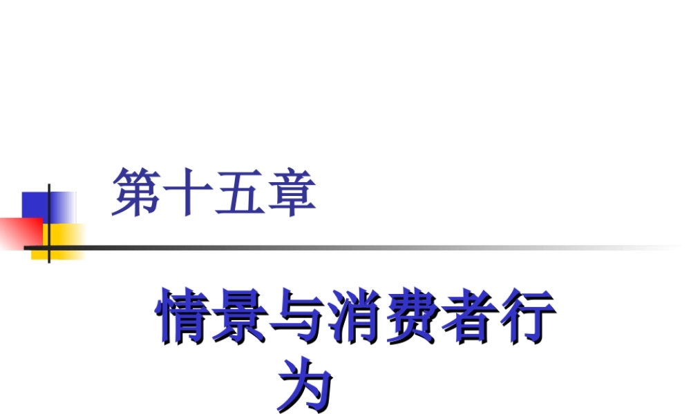 第15章 情景与消费者行为.ppt