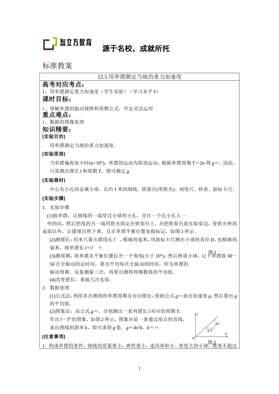 12.5用单摆测定重力加速度.doc_第1页