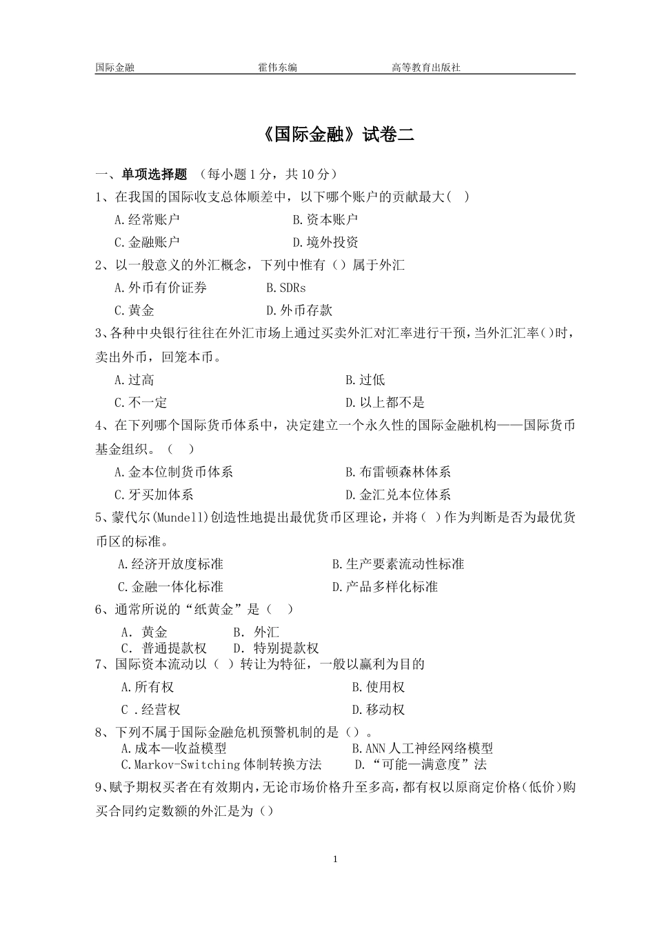 国际金融试卷二.doc_第1页