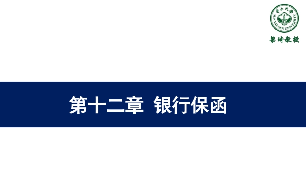 12第十二章-银行保函.ppt