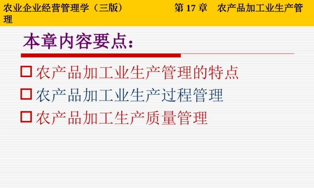 第17章 农产品加工业生产管理.ppt