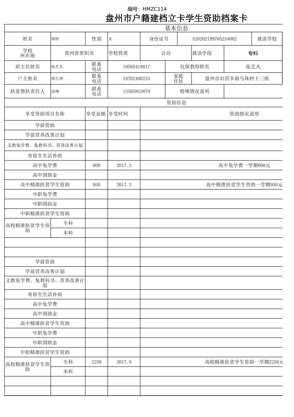 胡婷——盘州市建档立卡资助档案卡.xlsx_第1页