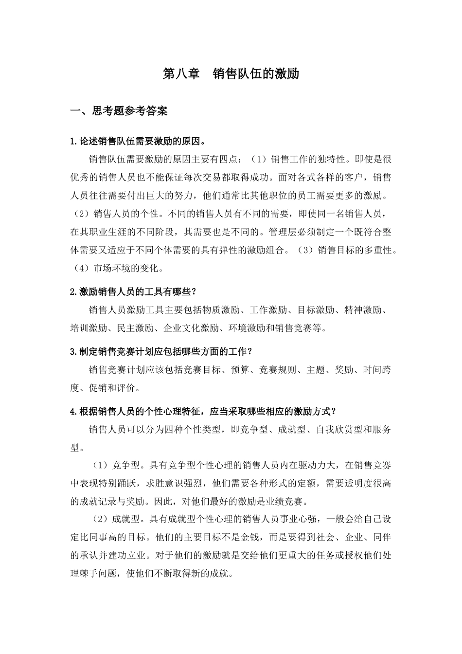 第八章销售队伍的激励.docx_第1页