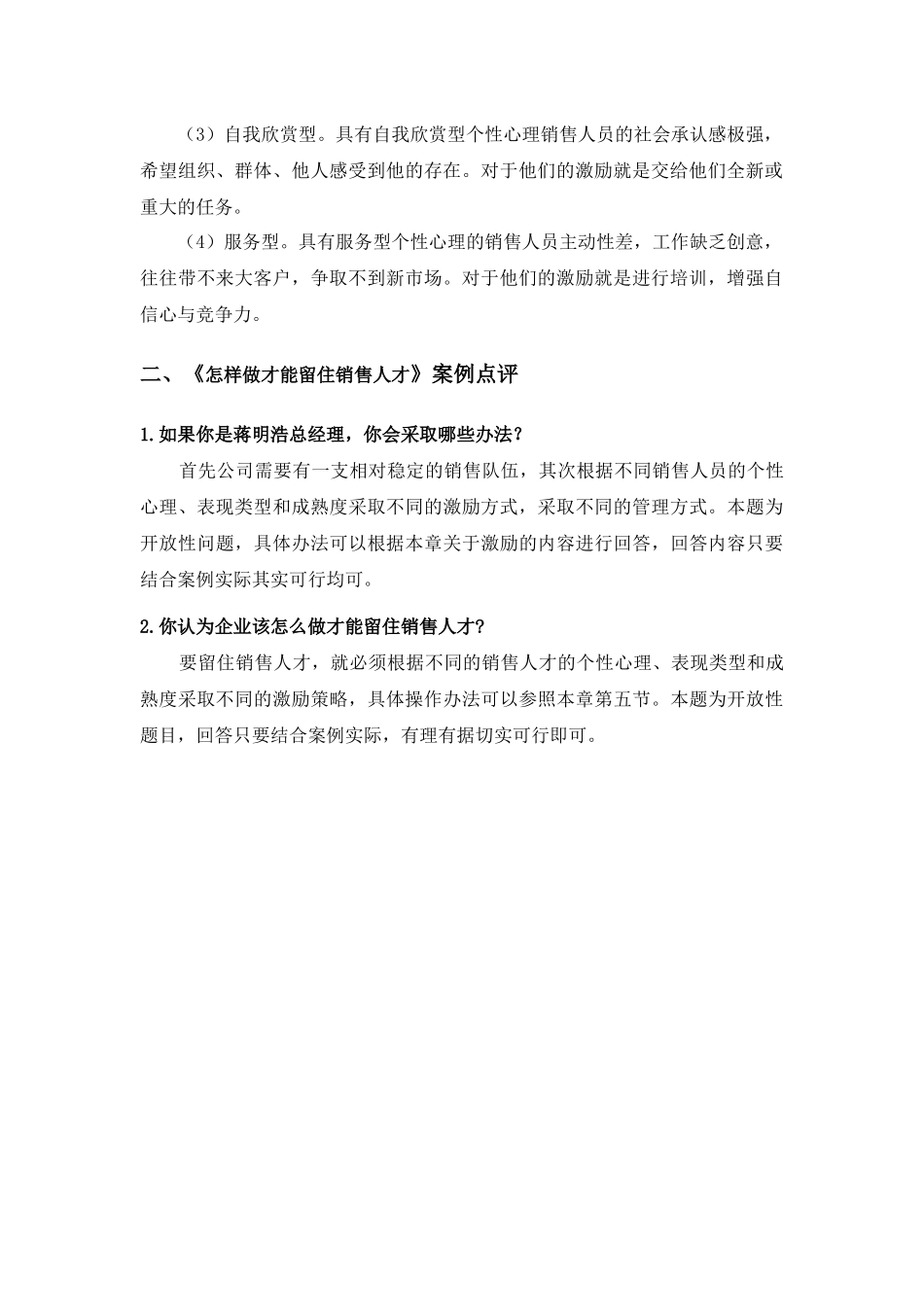 第八章销售队伍的激励.docx_第2页