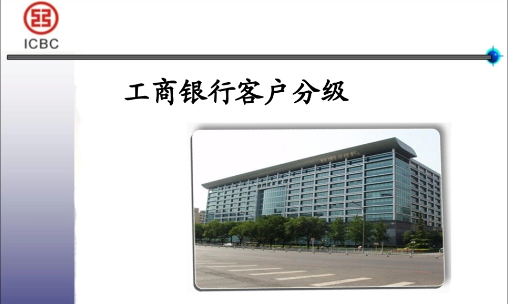 分级工商银行.ppt