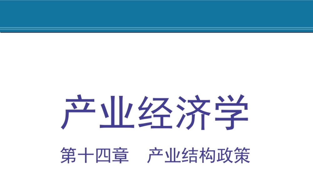 14.产业结构政策.ppt