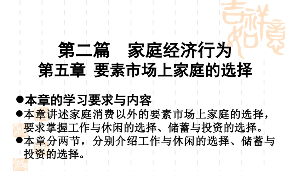 第二篇-第五章要素市场上家庭的选择.ppt